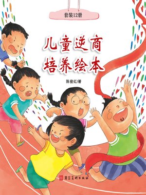 cover image of 儿童逆商培养绘本（12册）